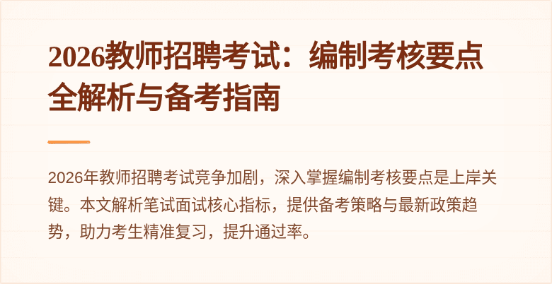 2026教师招聘考试：编制考核要点全解析与备考指南