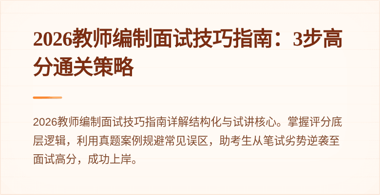 2026教师编制面试技巧指南:3步高分通关策略