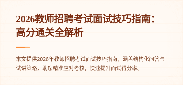 2026教师招聘考试面试技巧指南：高分通关全解析