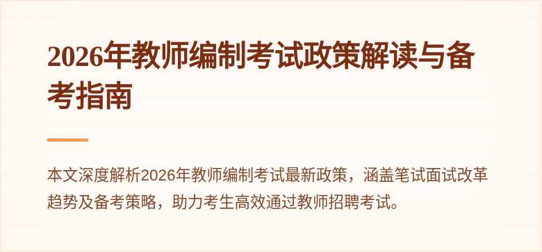 2026年教师编制考试政策解读与备考指南