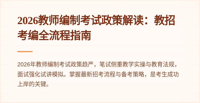 2026教师编制考试政策解读：教招考编全流程指南