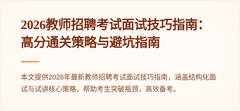 2026教师招聘考试面试技巧指南:高分通关策略与避坑指南