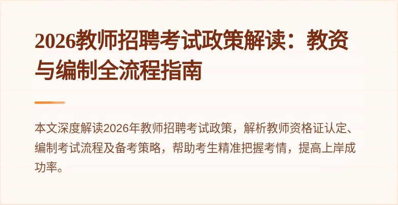 2026教师招聘考试政策解读：教资与编制全流程指南