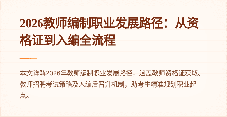 2026教师编制职业发展路径:从资格证到入编全流程