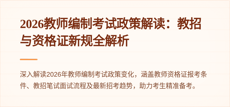 2026教师编制考试政策解读:教招与资格证新规全解析
