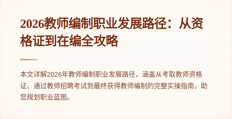 2026教师编制职业发展路径:从资格证到在编全攻略