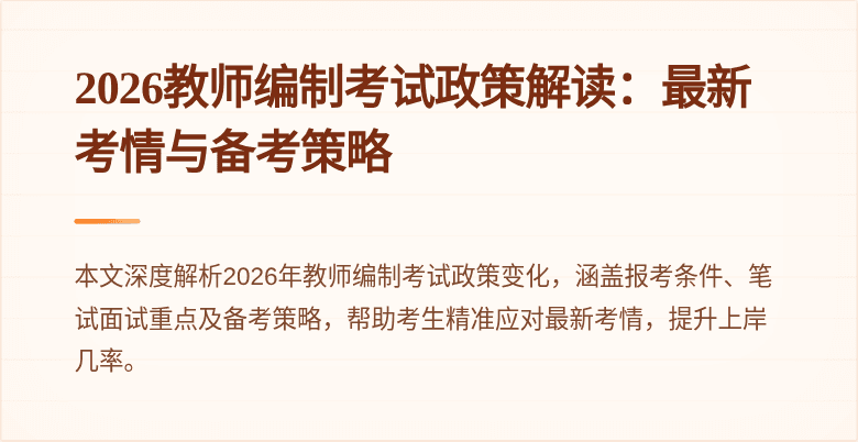 2026教师编制考试政策解读：最新考情与备考策略