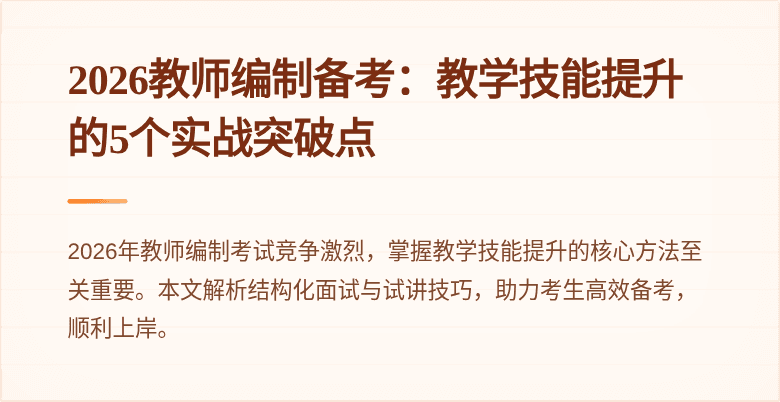 2026教师编制备考：教学技能提升的5个实战突破点