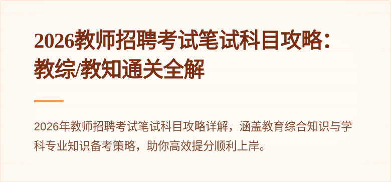 2026教师招聘考试笔试科目攻略:教综/教知通关全解