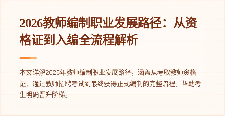 2026教师编制职业发展路径:从资格证到入编全流程解析