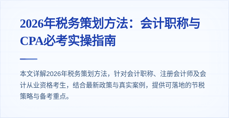 2026年税务策划方法：会计职称与CPA必考实操指南