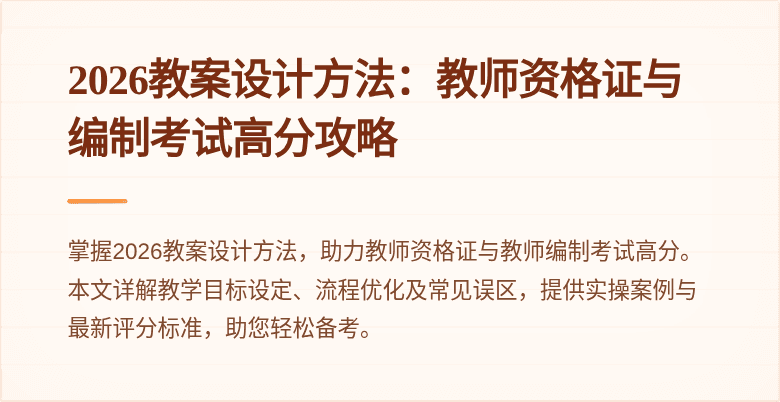 2026教案设计方法:教师资格证与编制考试高分攻略
