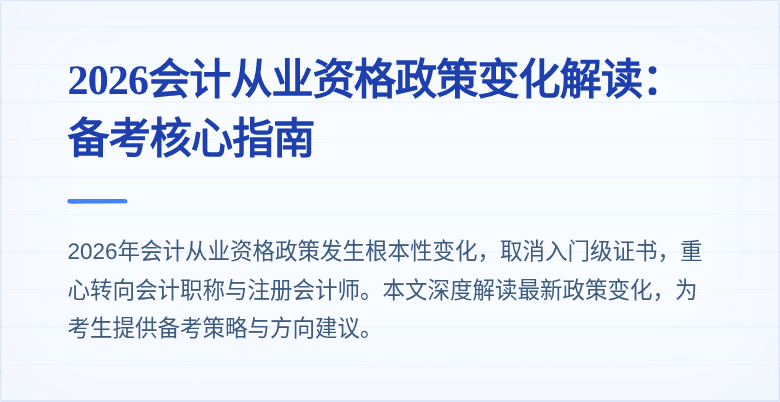2026会计从业资格政策变化解读：备考核心指南