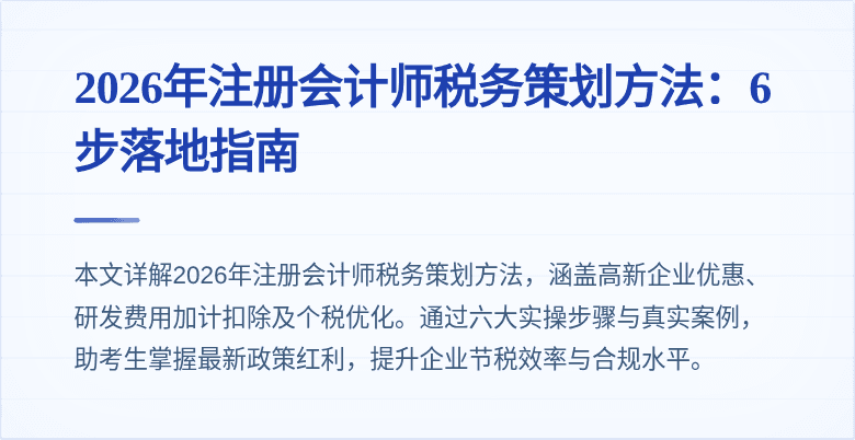2026年注册会计师税务策划方法：6步落地指南