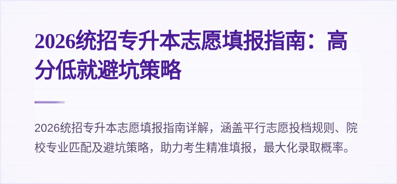 2026统招专升本志愿填报指南:高分低就避坑策略