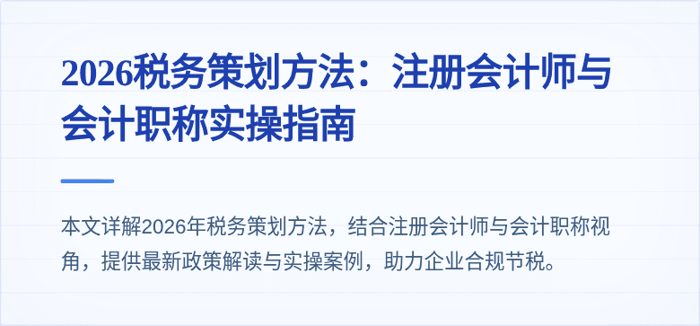 2026税务策划方法：注册会计师与会计职称实操指南