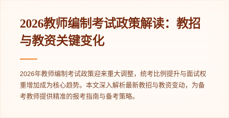 2026教师编制考试政策解读：教招与教资关键变化