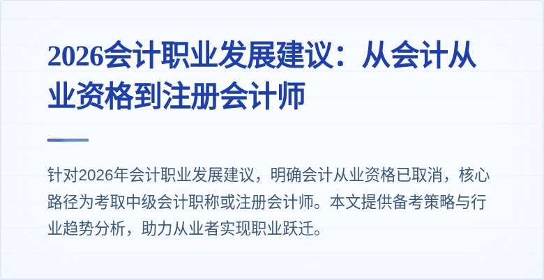 2026会计职业发展建议：从会计从业资格到注册会计师