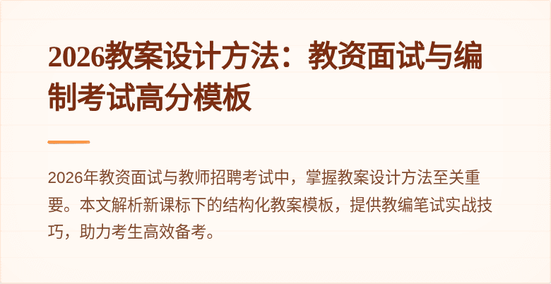 2026教案设计方法：教资面试与编制考试高分模板