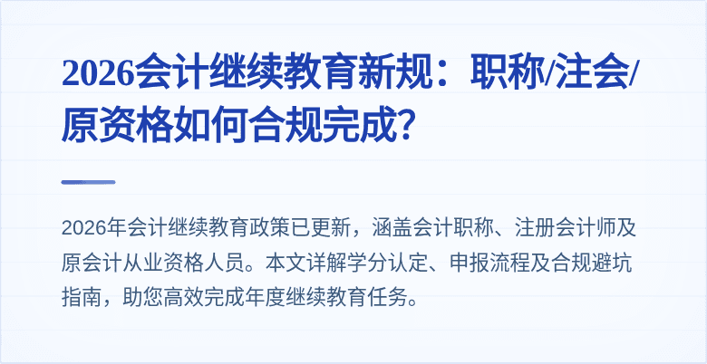 2026会计继续教育新规：职称/注会/原资格如何合规完成？