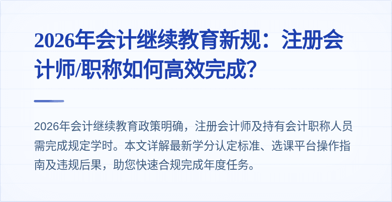 2026年会计继续教育新规：注册会计师/职称如何高效完成？