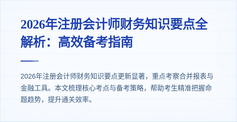 2026年注册会计师财务知识要点全解析:高效备考指南