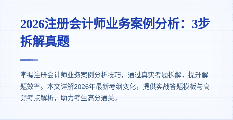 2026注册会计师业务案例分析:3步拆解真题