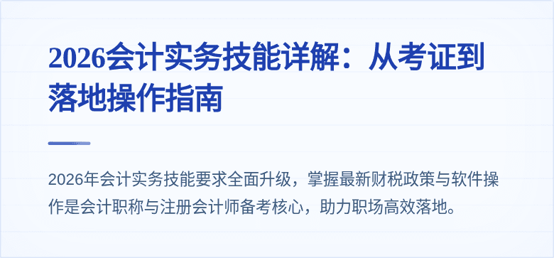 2026会计实务技能详解:从考证到落地操作指南