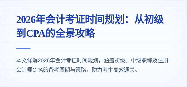 2026年会计考证时间规划：从初级到CPA的全景攻略