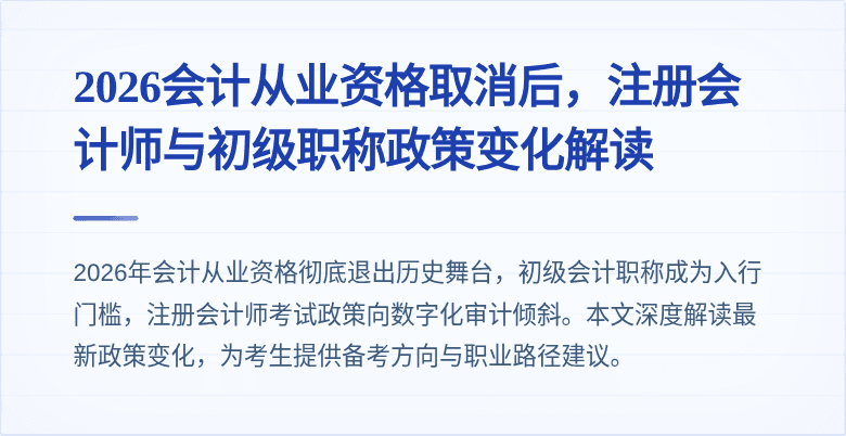 2026会计从业资格取消后，注册会计师与初级职称政策变化解读