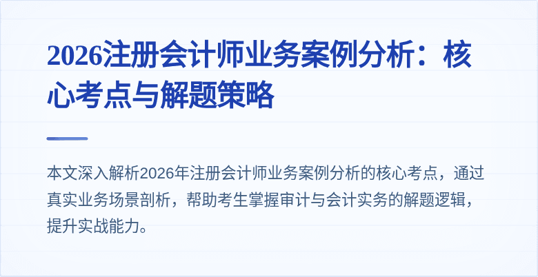 2026注册会计师业务案例分析：核心考点与解题策略