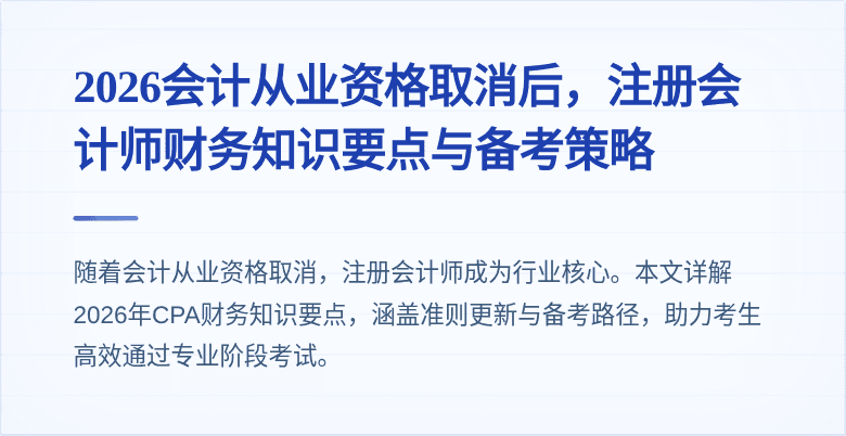 2026会计从业资格取消后，注册会计师财务知识要点与备考策略