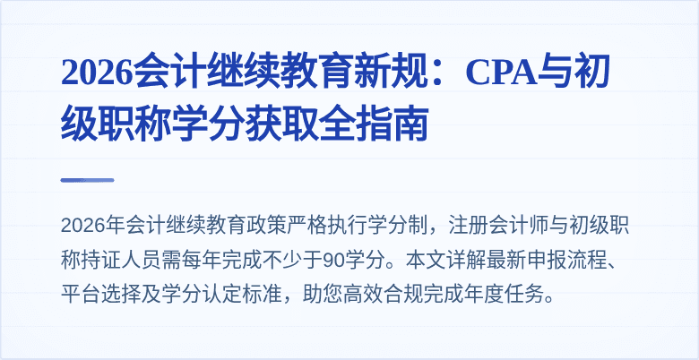 2026会计继续教育新规：CPA与初级职称学分获取全指南
