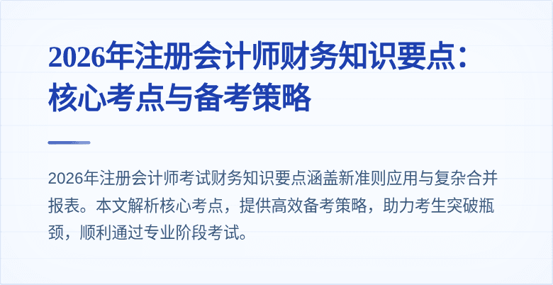 2026年注册会计师财务知识要点：核心考点与备考策略