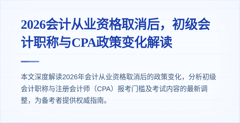 2026会计从业资格取消后，初级会计职称与CPA政策变化解读