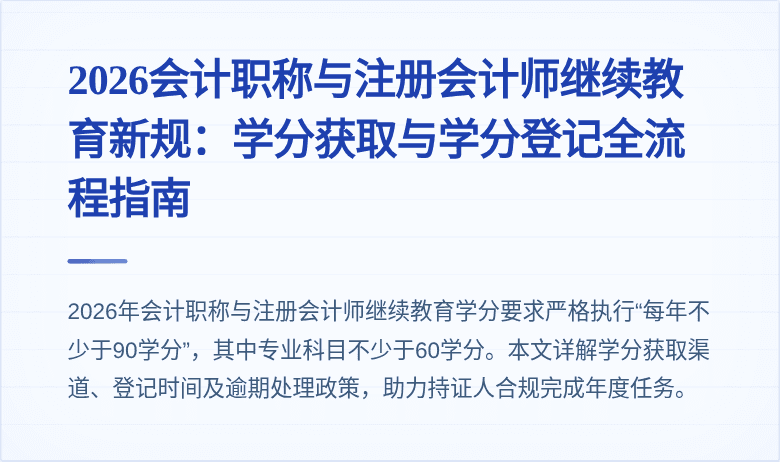 2026会计职称与注册会计师继续教育新规：学分获取与学分登记全流程指南