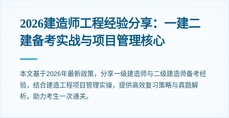 2026建造师工程经验分享：一建二建备考实战与项目管理核心