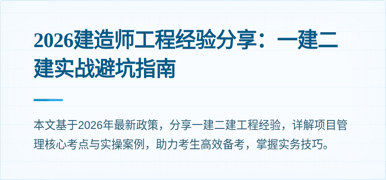 2026建造师工程经验分享：一建二建实战避坑指南