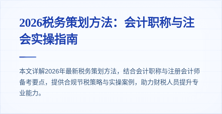 2026税务策划方法：会计职称与注会实操指南