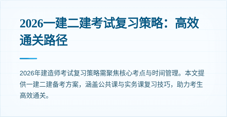2026一建二建考试复习策略：高效通关路径