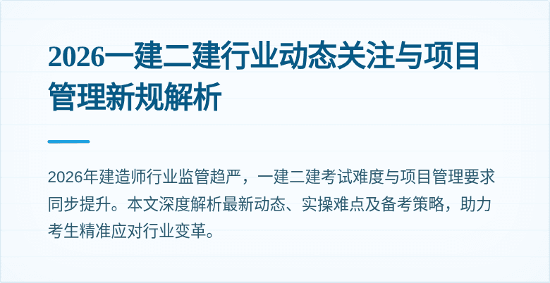 2026一建二建行业动态关注与项目管理新规解析