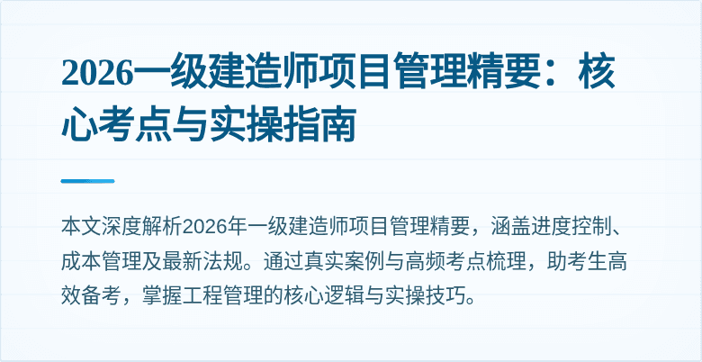 2026一级建造师项目管理精要：核心考点与实操指南