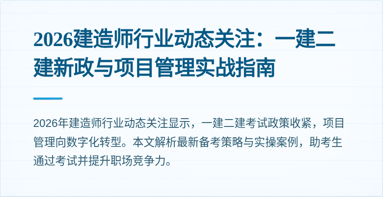 2026建造师行业动态关注：一建二建新政与项目管理实战指南