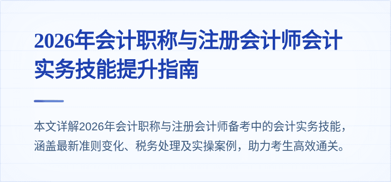 2026年会计职称与注册会计师会计实务技能提升指南