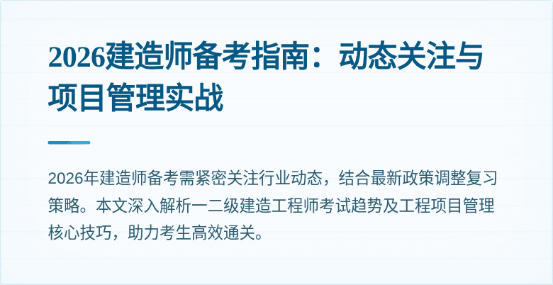 2026建造师备考指南：动态关注与项目管理实战