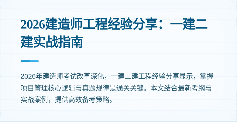 2026建造师工程经验分享：一建二建实战指南