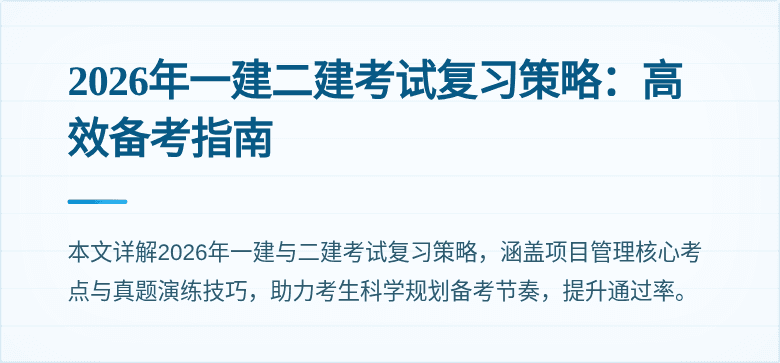 2026年一建二建考试复习策略：高效备考指南