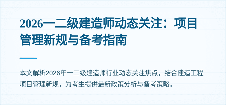 2026一二级建造师动态关注:项目管理新规与备考指南