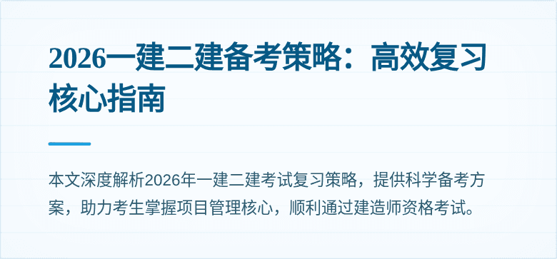 2026一建二建备考策略:高效复习核心指南