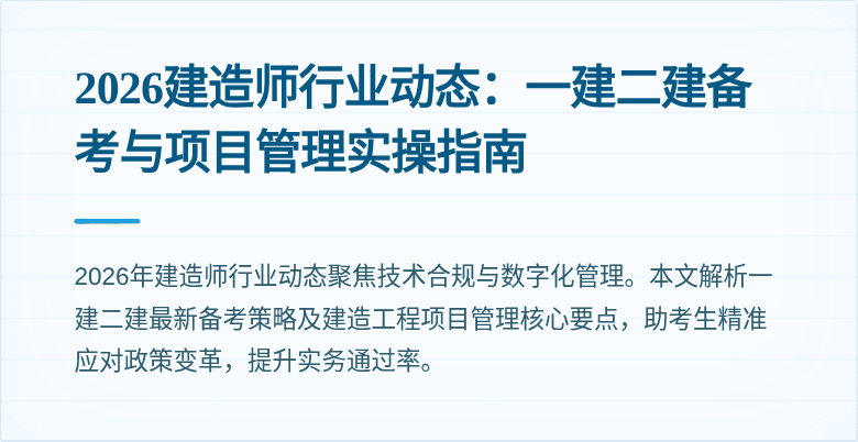 2026建造师行业动态：一建二建备考与项目管理实操指南